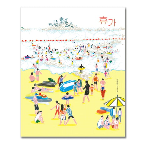 休暇　휴가  /  イ・ミョンエ　이명애