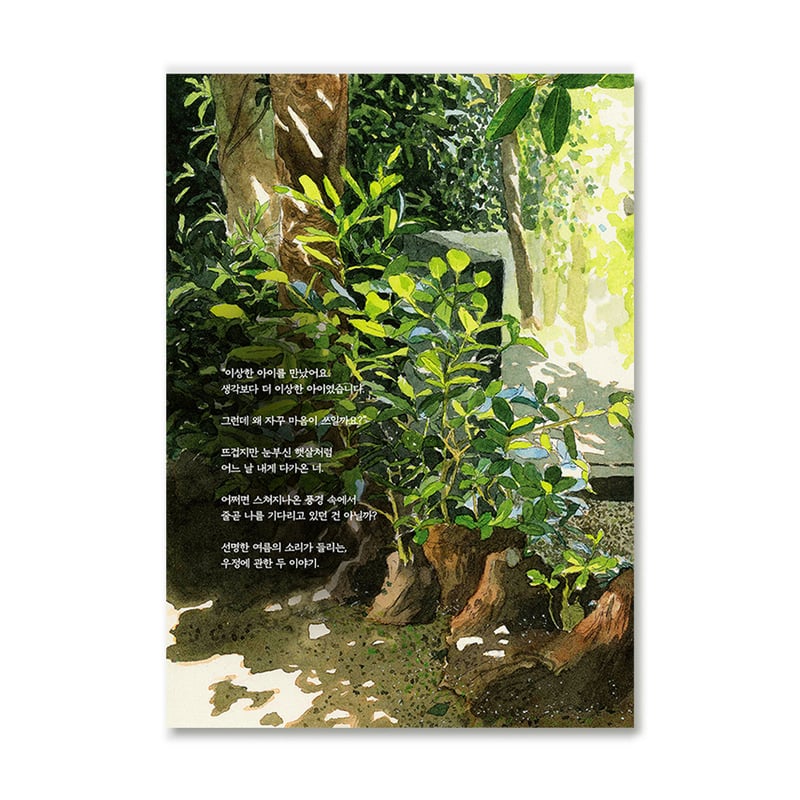 성률 『여름 안에서』 韓国水彩画家絵本漫画 夏の中で 여름 안에서 / ソン・ユル 성률 | loneliness books