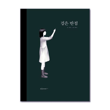 黒い斑点  검은 반점