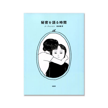 秘密を語る時間  /  ク・ジョンイン