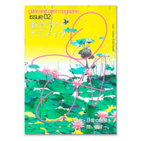 over and over magazine / issue 02　東アジアとナラティヴ