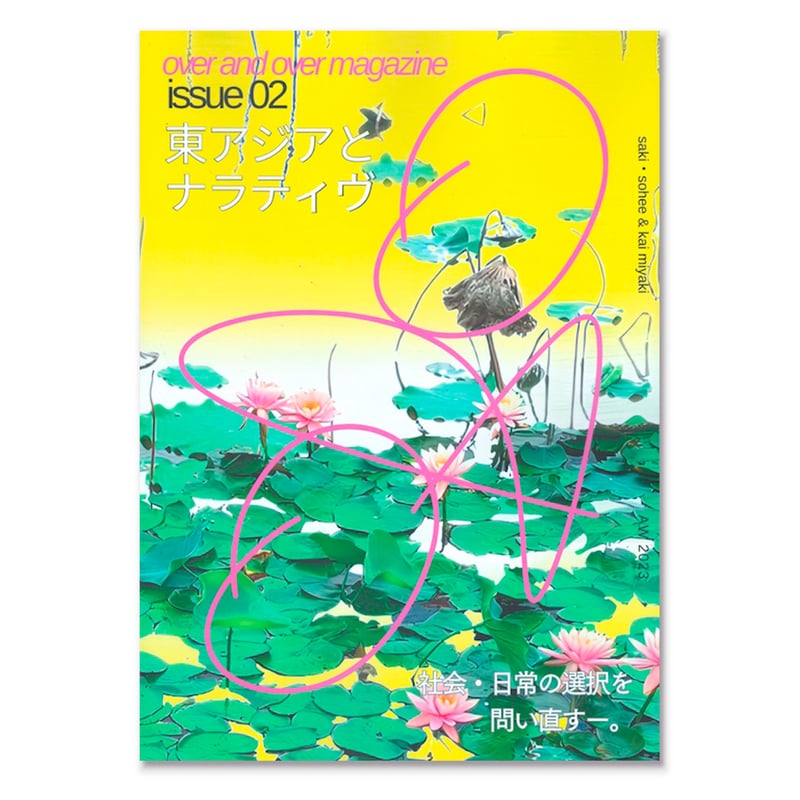over and over magazine / issue 02 東アジアとナラティヴ |