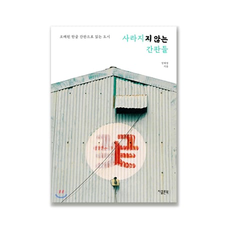 消えない看板 --古いハングルの看板で読む都市  사라지지 않는 간판들 --오래된 한글 간판으로 읽는 도시