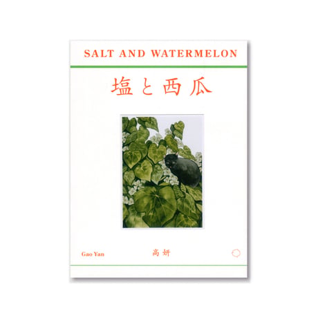 砂糖と葡萄柚｜塩と西瓜  /  高妍