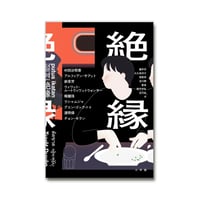 絶縁