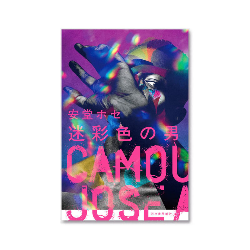 迷彩色の男 / 安堂ホセ | loneliness books