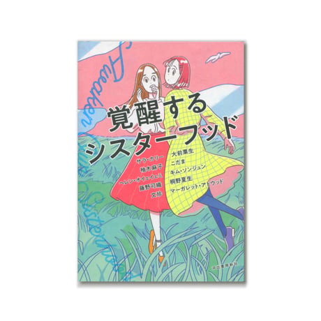 覚醒するシスターフッド
