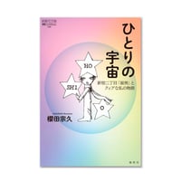 ひとりの宇宙--新宿二丁目「星男」とクィアな私の物語