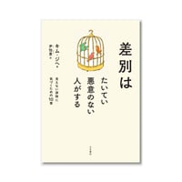 差別はたいてい悪意のない人がする  /  キム・ジヘ