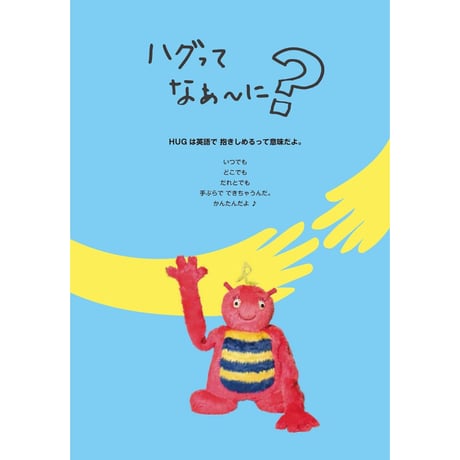 HUGたいそう / マダム ボンジュール・ジャンジ