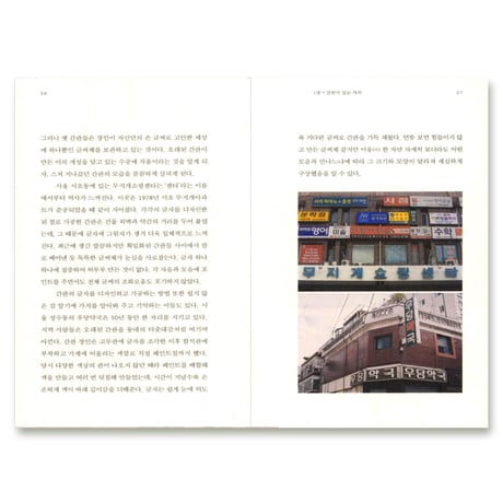 消えない看板 --古いハングルの看板で読む都市  사라지지 않는 간판들 --오래된 한글 간판으로 읽는 도시