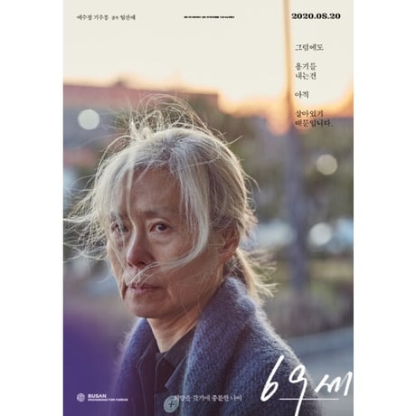 映画『69歳  69세 　An Old Lady』脚本集