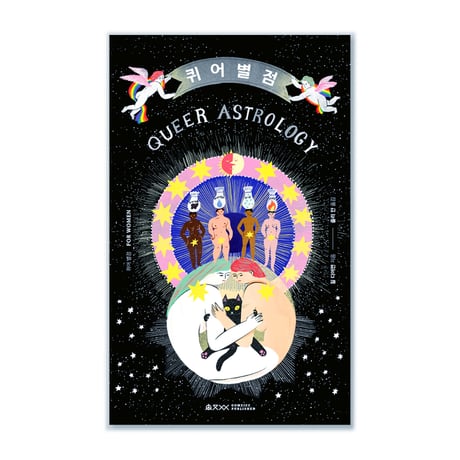 QUEER ASTROLOGY  for Women