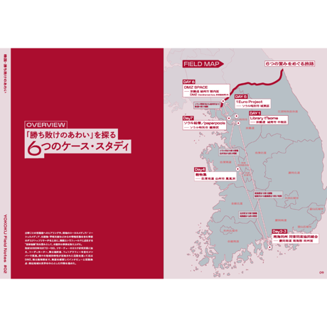 YOKOKU Field Notes #02 韓国：勝ち敗けのあわい