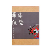 革命俚語