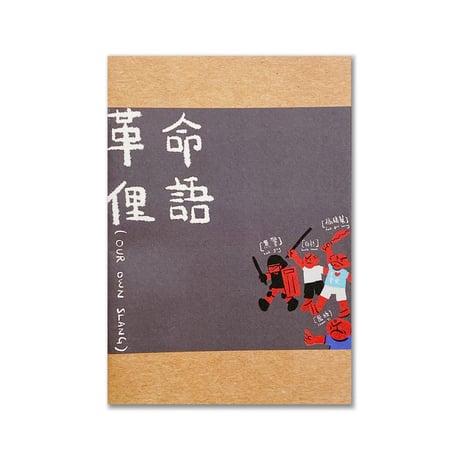 革命俚語