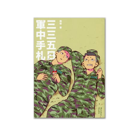 三三五日軍中手札