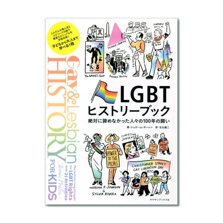 LGBTヒストリーブック　絶対に諦めなかった人々の100年の闘い