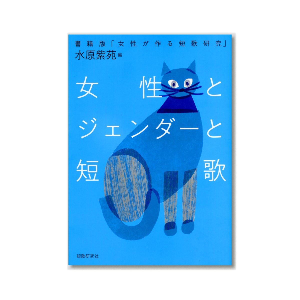 女性とジェンダーと短歌 | loneliness books