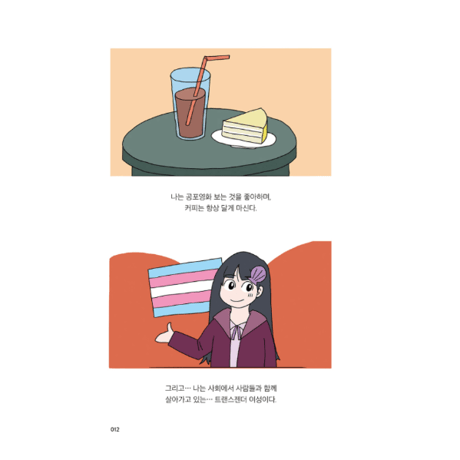 私の名前はシャイエン、トランスジェンダーです　내 이름은 샤이앤, 나는 트랜스젠더입니다