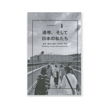 韓国フェミニズムと私たち