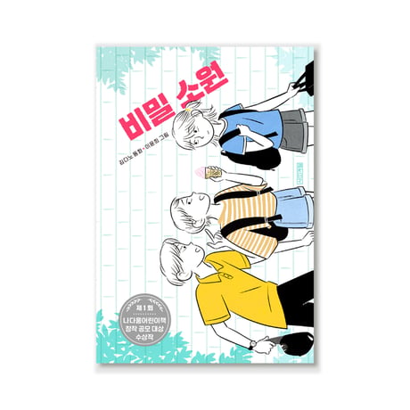 秘密の願い 비밀 소원
