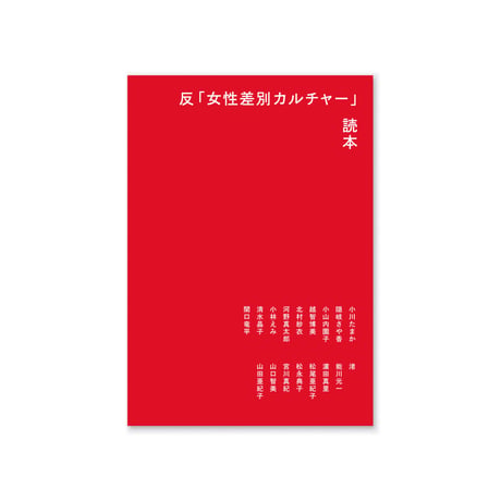 ZINE『反「女性差別カルチャー」読本』