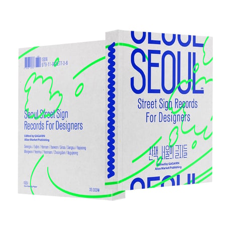 ソウルの文字散歩  산책, 서울의 글자들 --Seoul Street Sign Recoreds