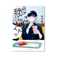 いやはや熱海くん 2 /  田沼 朝