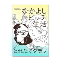 なかよしビッチ生活 / とれたてクラブ