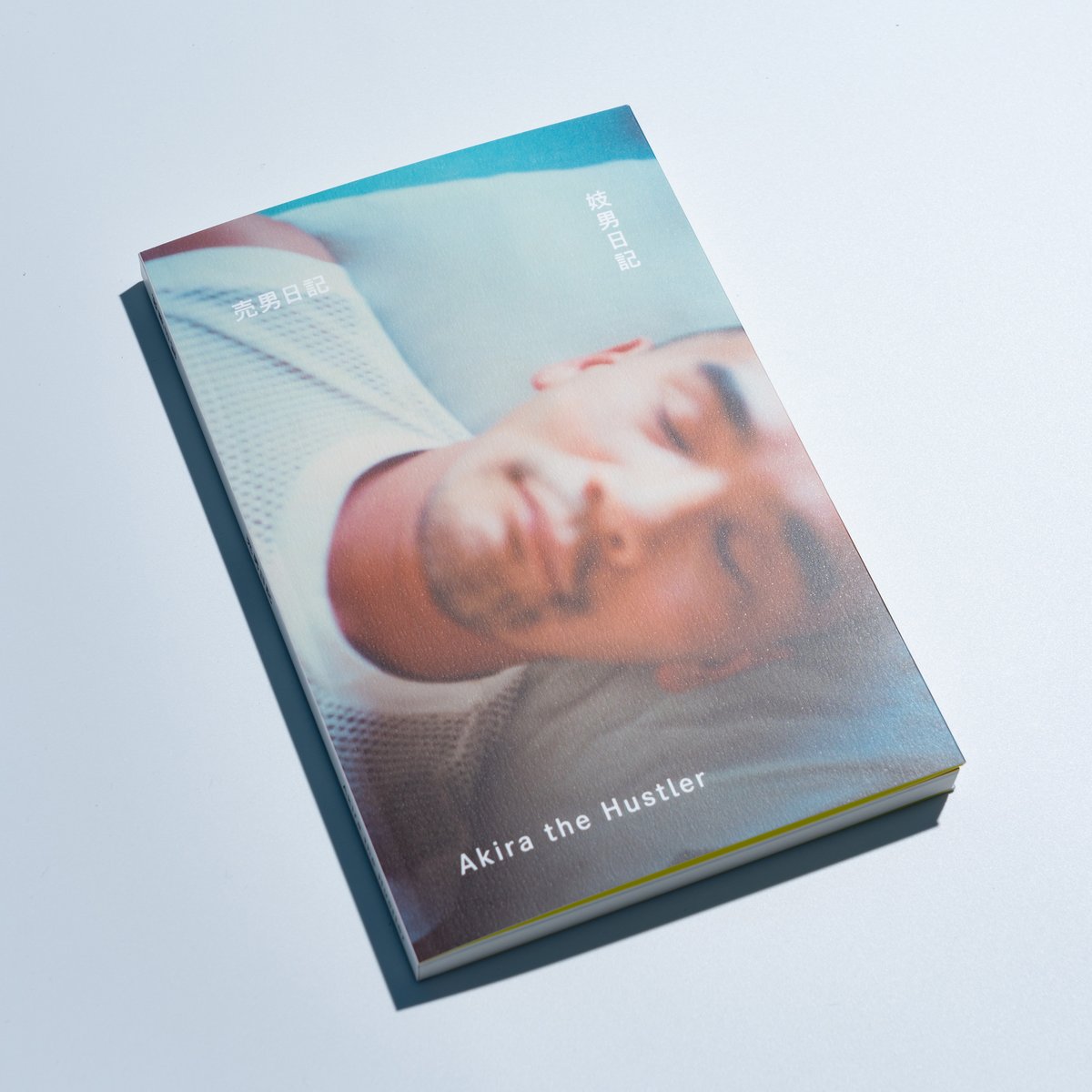 売男日記 | 妓男日記 / Akira the Hustler | loneliness books 売男日記 | 妓男日記 / Akira the Hustler | loneliness books