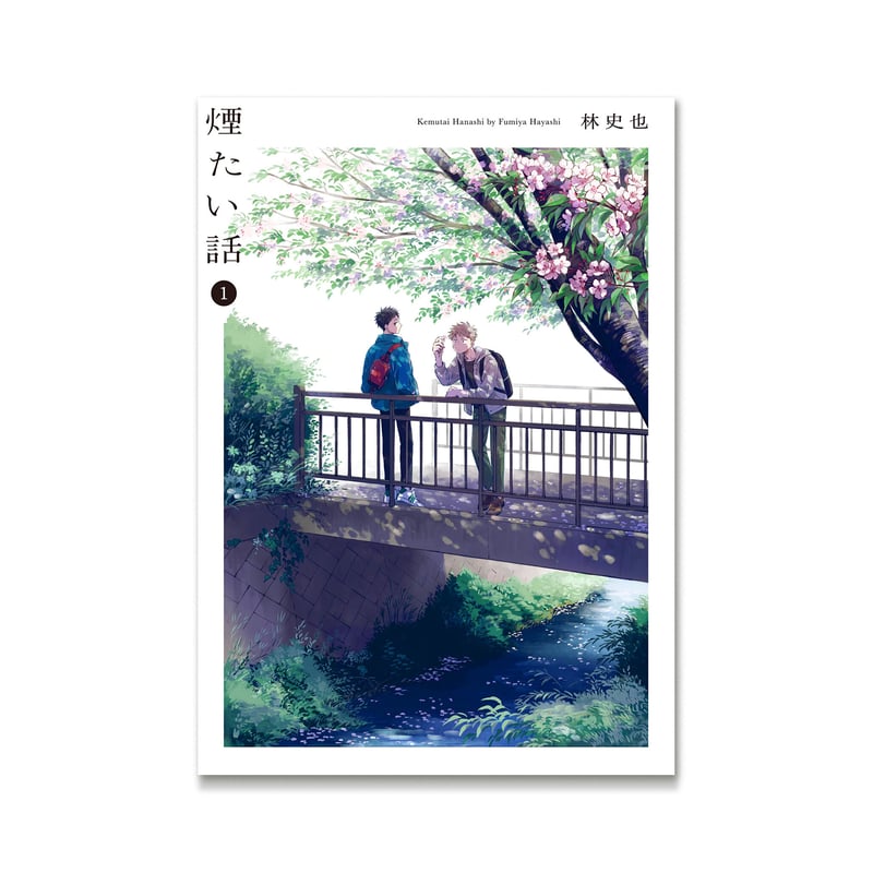 煙たい話 1 / 林史也 | loneliness books