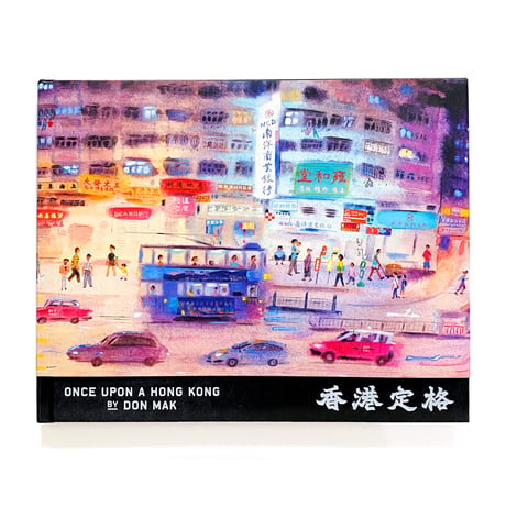 香港定格   ONCE UPON A HONG KONG  /  麥東記