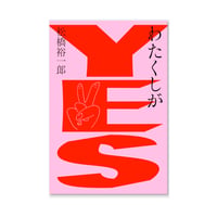 わたくしがYES / 松橋裕一郎（少年アヤ）