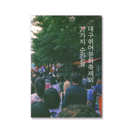 77 Moments of Daegu Queer Culture Festival