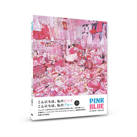 PINK BLUE　ピンク＆ブループロジェクト