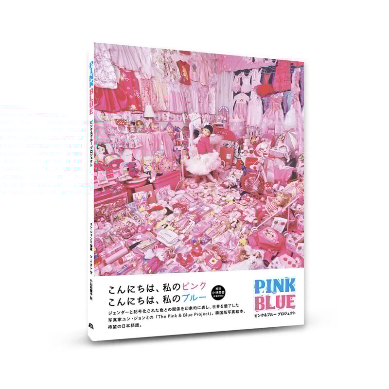 ともあ 出品 セット ブルー+ピンク PINK BLUE ピンク＆ブループロジェクト | loneliness books