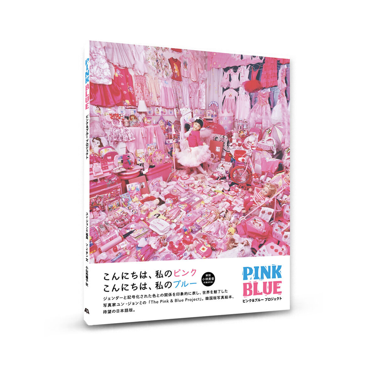 PINK BLUE ピンク＆ブループロジェクト | loneliness books