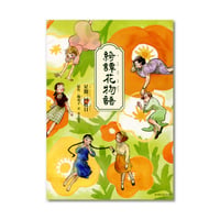 綺譚花物語　日本語版