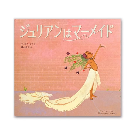 ジュリアンはマーメイド  /  ジェシカ・ラブ