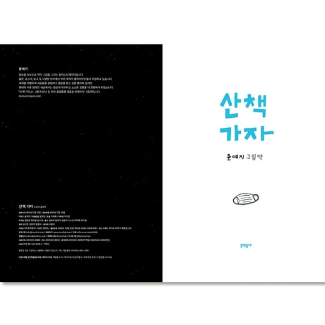散歩に行こう  산책 가자   /  ユン・イェジ   Yeji Yun