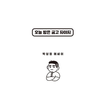今夜は食べずに寝よう  오늘 밤은 굶고 자야지  /  パク・サンヨン