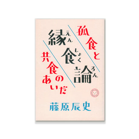 縁食論 ――孤食と共食のあいだ  /  藤原辰史