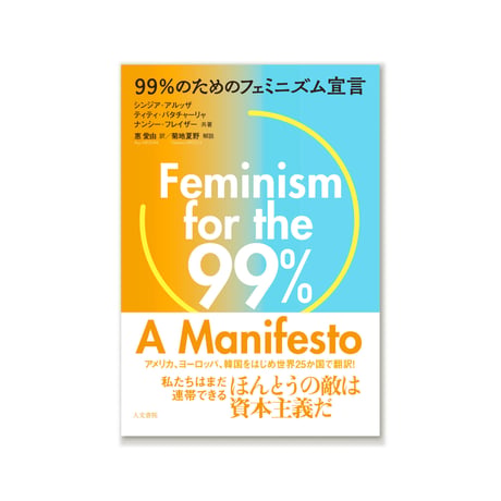 99％のためのフェミニズム宣言