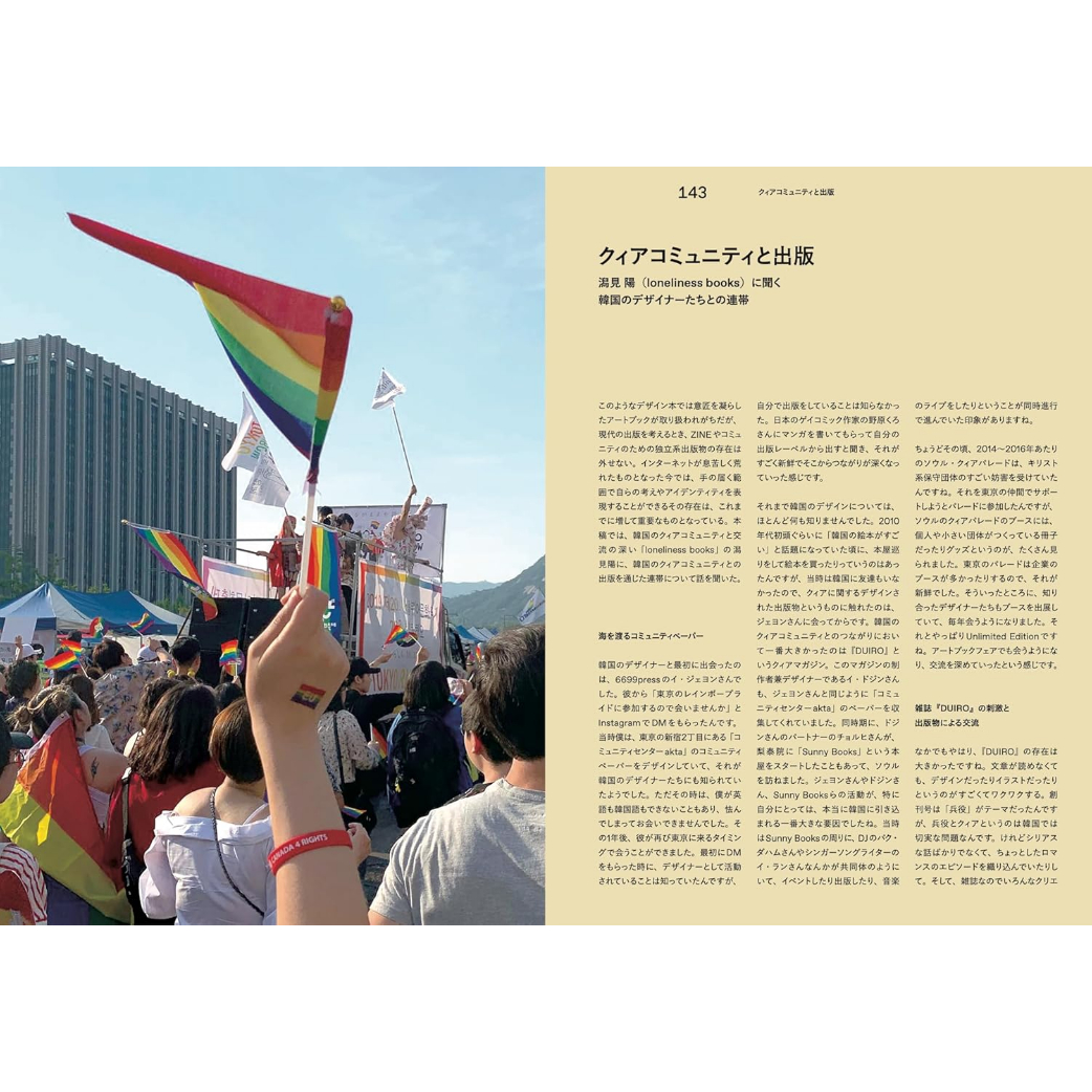 韓国グラフィックデザイナーの仕事と環境 K-GRAPHIC IN-DEPTH / 後藤哲也 |...