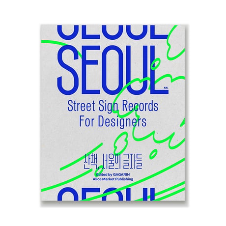 ソウルの文字散歩  산책, 서울의 글자들 --Seoul Street Sign Recoreds