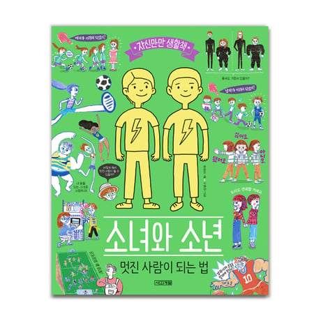 女の子だから、男の子だからをなくす本   소녀와 소년, 멋진 사람이 되는 법