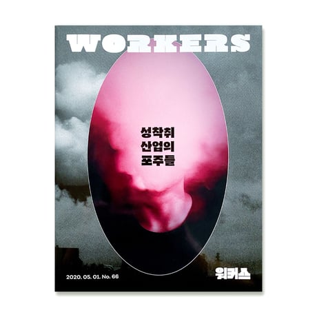 WORKERS No.66／2020.5