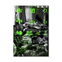 布団の中から蜂起せよ: アナーカ・フェミニズムのための断章  /  高島 鈴