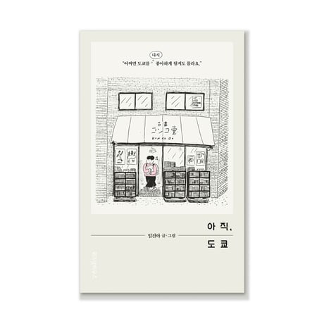 まだ、東京　아직, 도쿄  /  イム・ジーナ